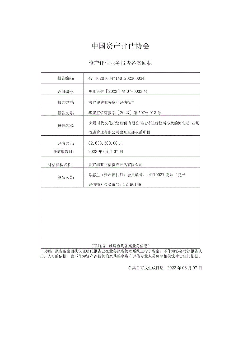 河北劝业场酒店管理有限公司股东全部权益项目资产评估报告.docx_第2页