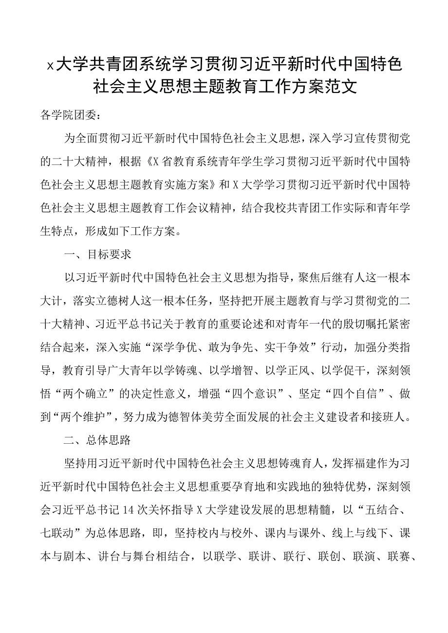 大学共青团主题教育工作方案高校团委.docx_第1页