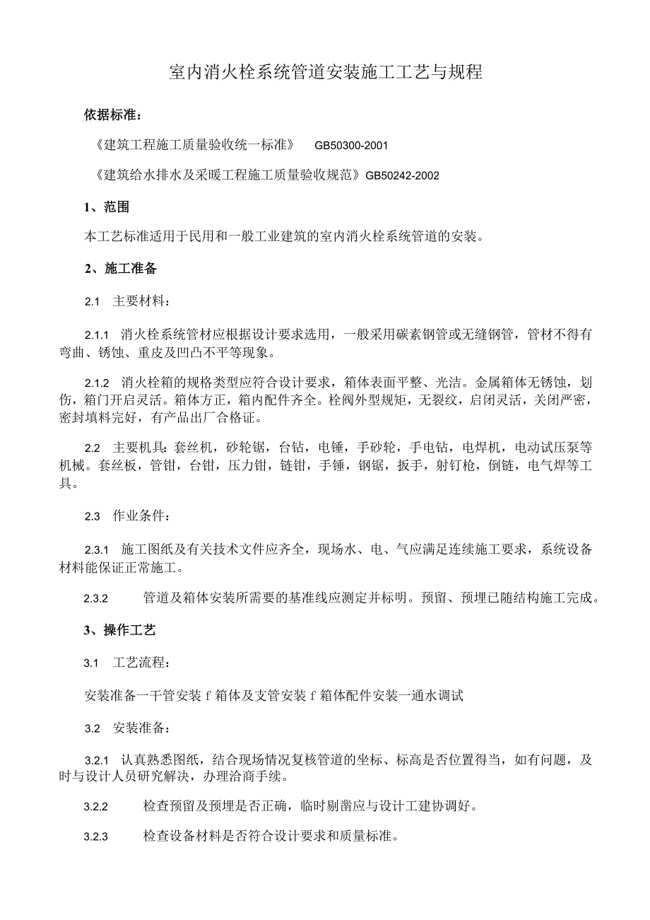 室内消火栓系统管道安装施工工艺与规程.docx_第1页