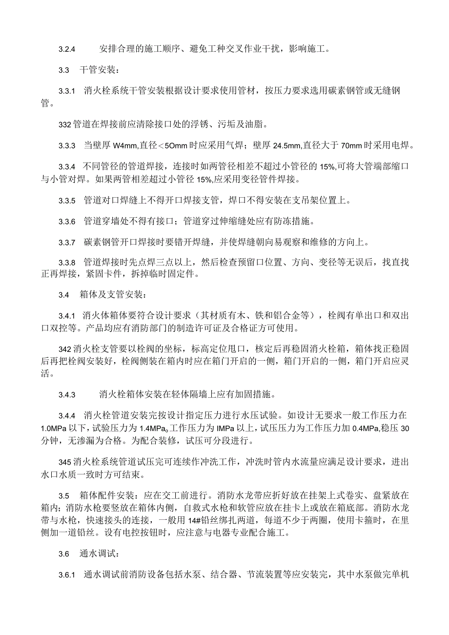 室内消火栓系统管道安装施工工艺与规程.docx_第2页