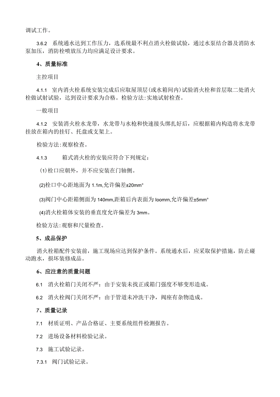 室内消火栓系统管道安装施工工艺与规程.docx_第3页