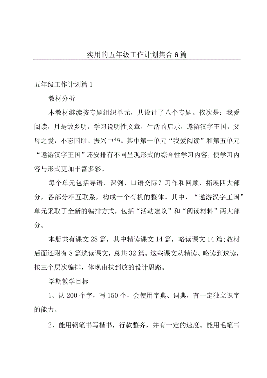 实用的五年级工作计划集合6篇.docx_第1页