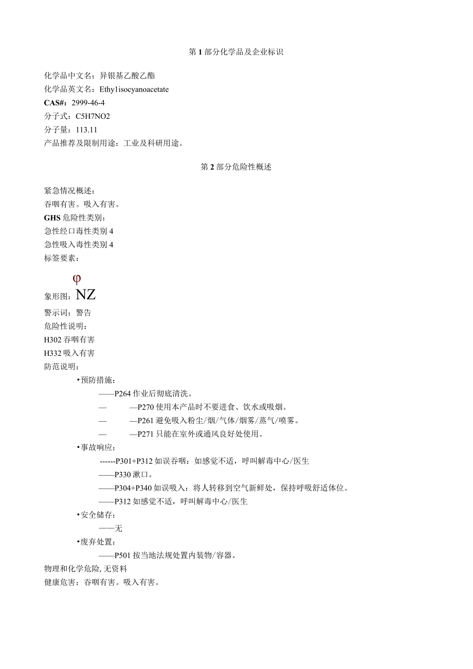 异氰基乙酸乙酯安全技术说明书MSDS.docx_第1页