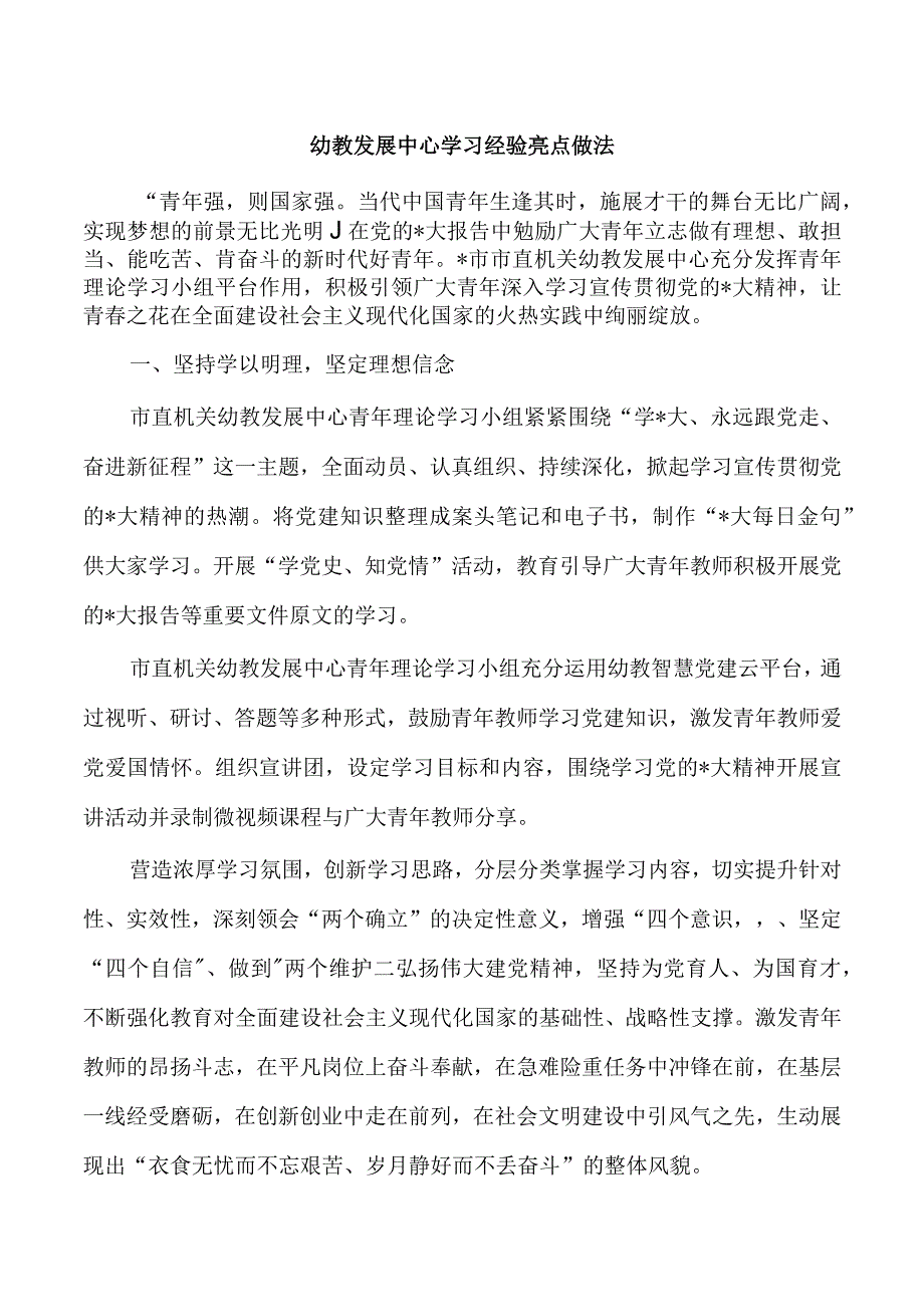 幼教发展中心学习经验亮点做法.docx_第1页