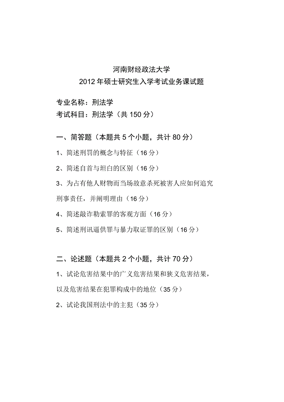 河南财经政法大学2012年硕士研究生入学考试业务课试题 2012年度刑法学试卷A.docx_第1页