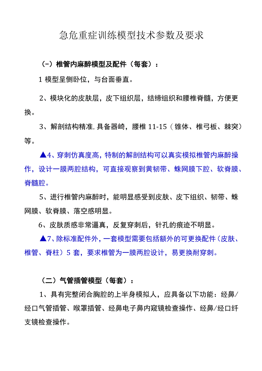 急危重症训练模型技术参数及要求.docx_第1页