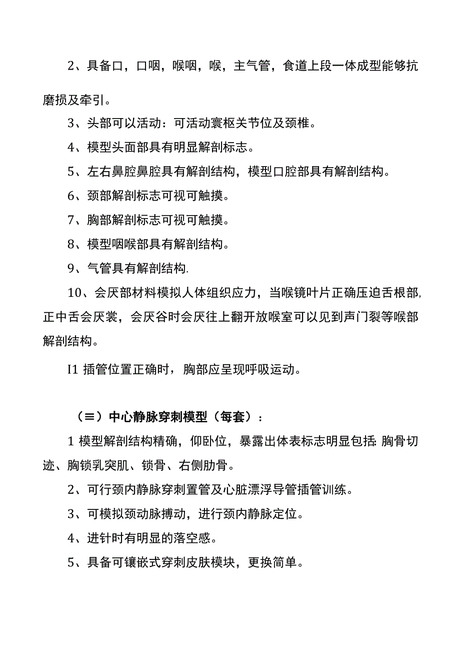 急危重症训练模型技术参数及要求.docx_第2页