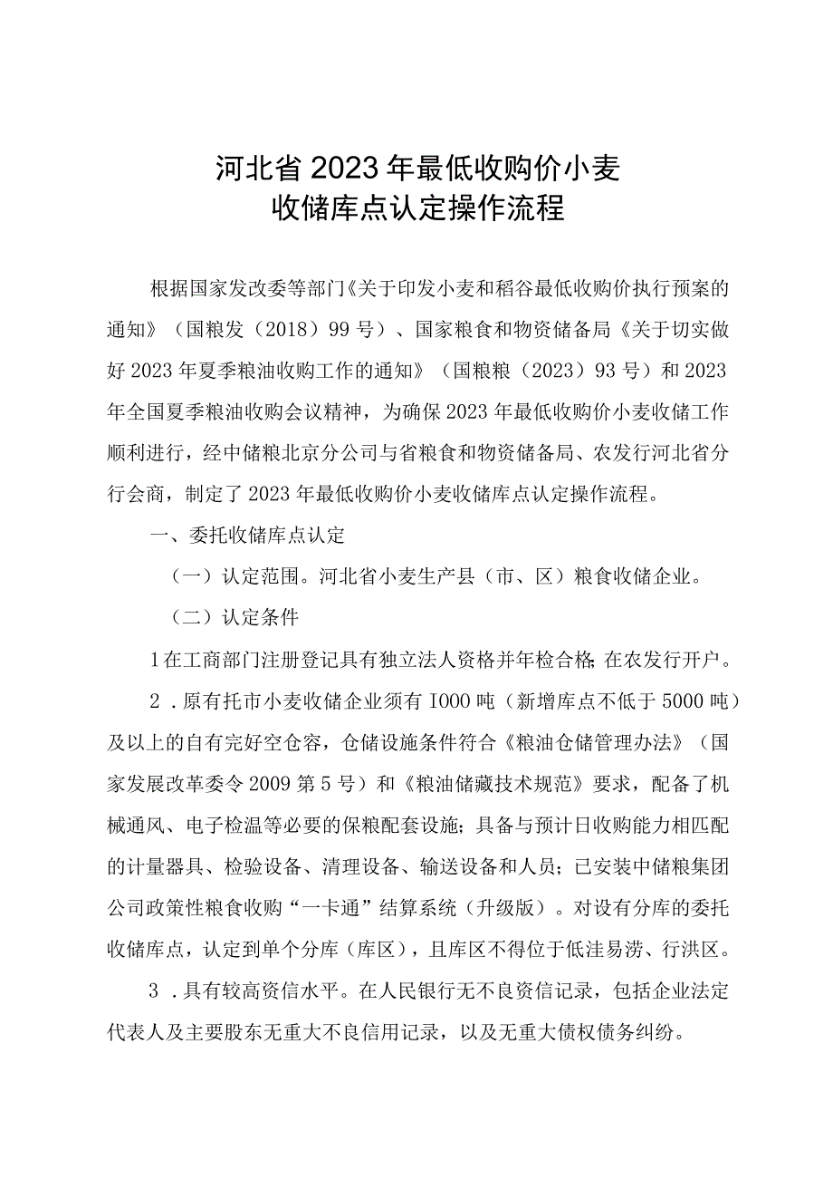 河北省2023年最低收购价小麦收储库点认定操作流程市辖区委托收储库点联保协议书仓储设施租赁合同.docx_第1页