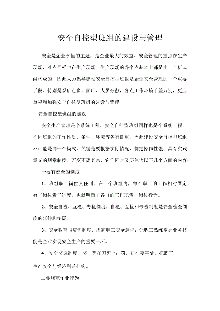 安全自控型班组的建设与管理模板范本.docx_第1页