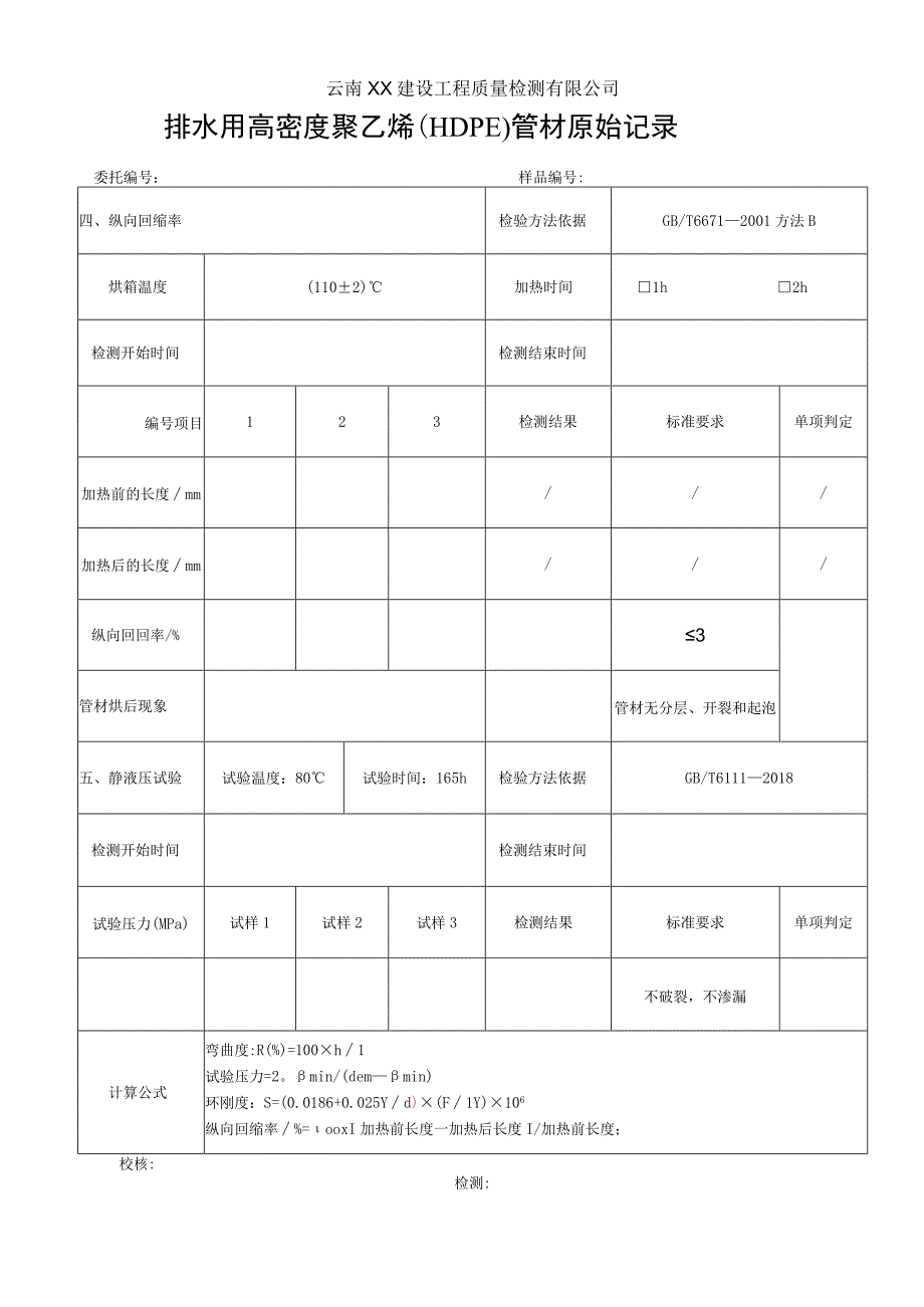 排水用高密度聚乙烯HDPE管材原始记录 CJT2502018.docx_第3页