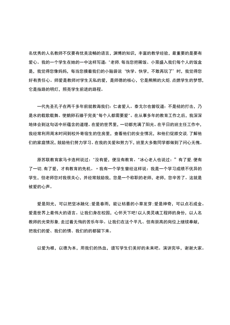 师德师风主题演讲稿集锦6篇.docx_第2页