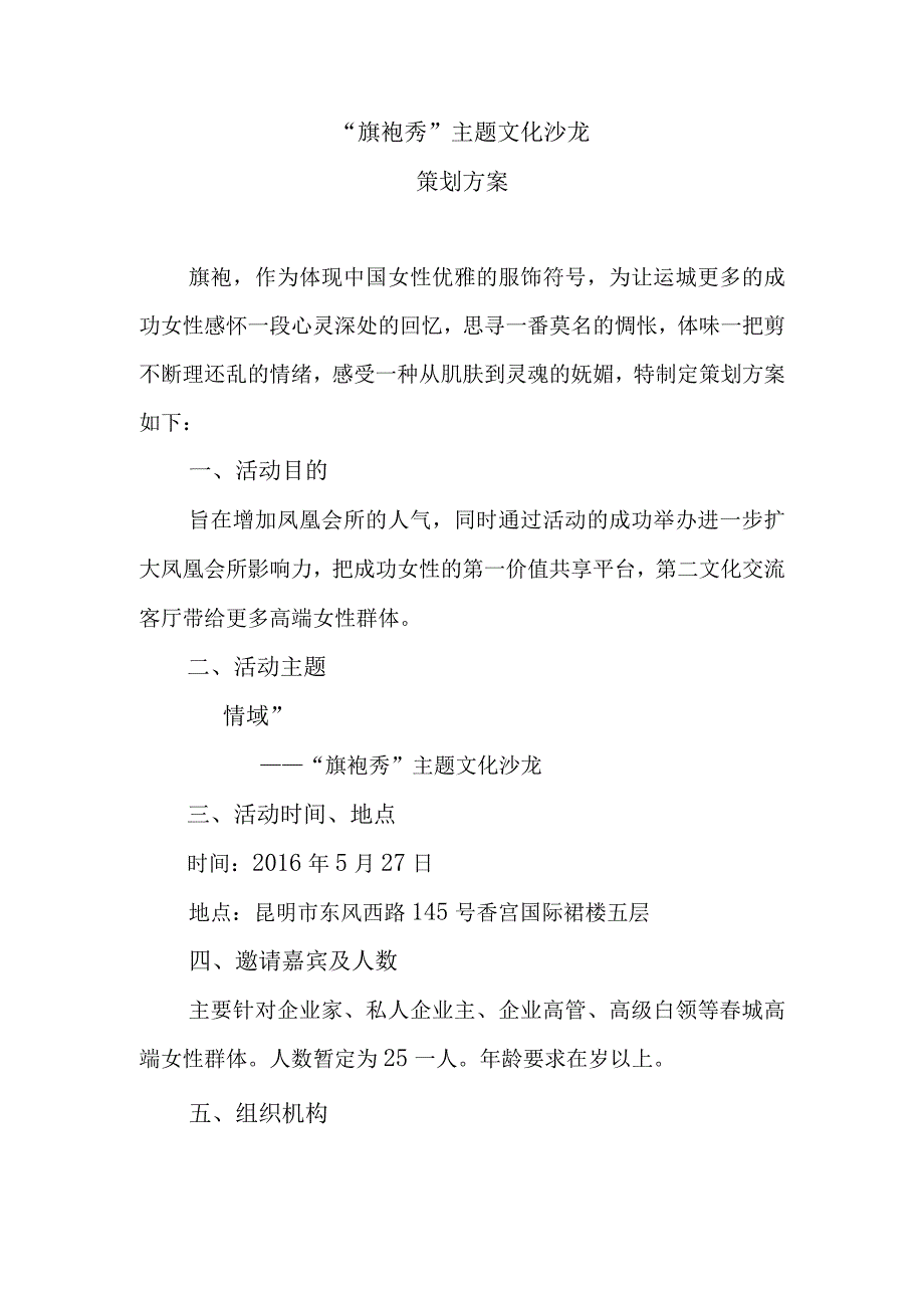 旗袍秀主题文化沙龙策划方案.docx_第1页