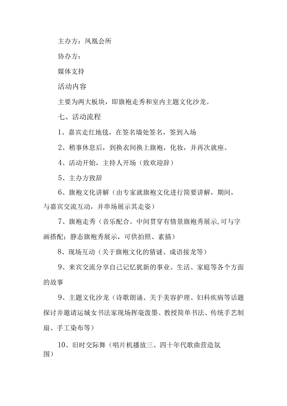 旗袍秀主题文化沙龙策划方案.docx_第2页