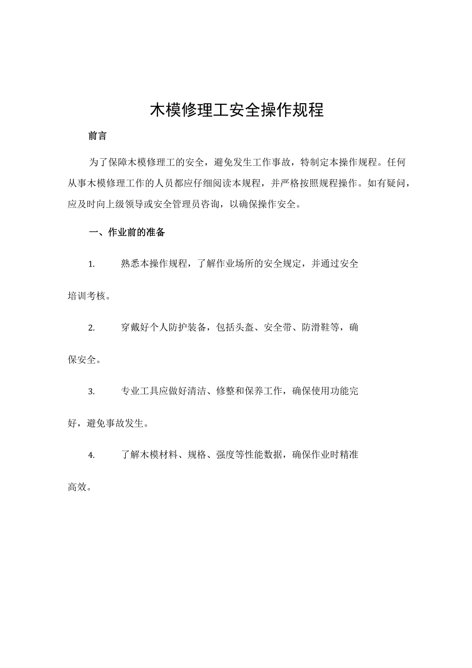 木模修理工安全操作规程.docx_第1页