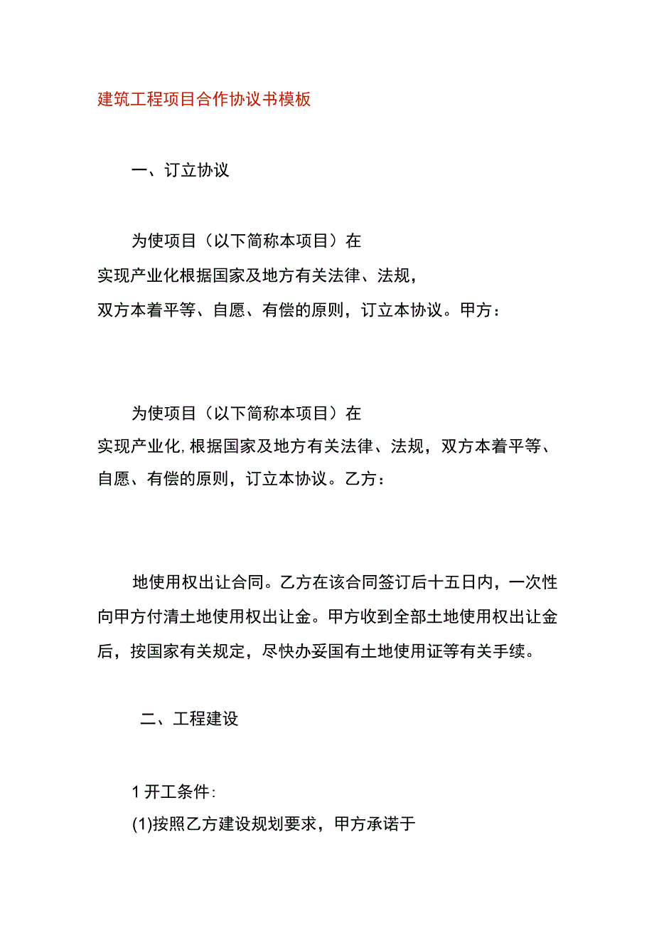 建筑工程项目合作协议书模板.docx_第1页