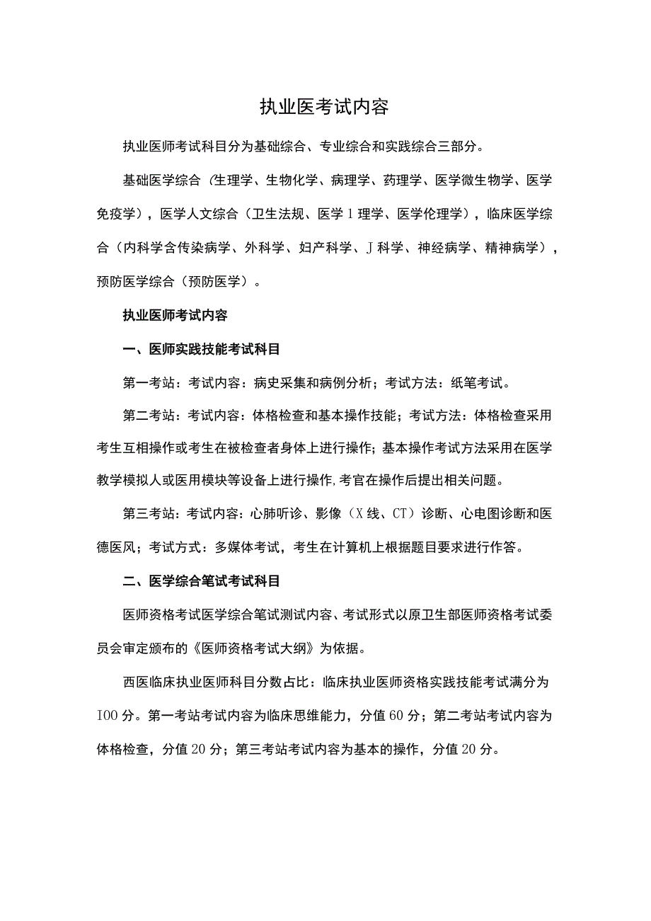 执业医考试内容.docx_第1页