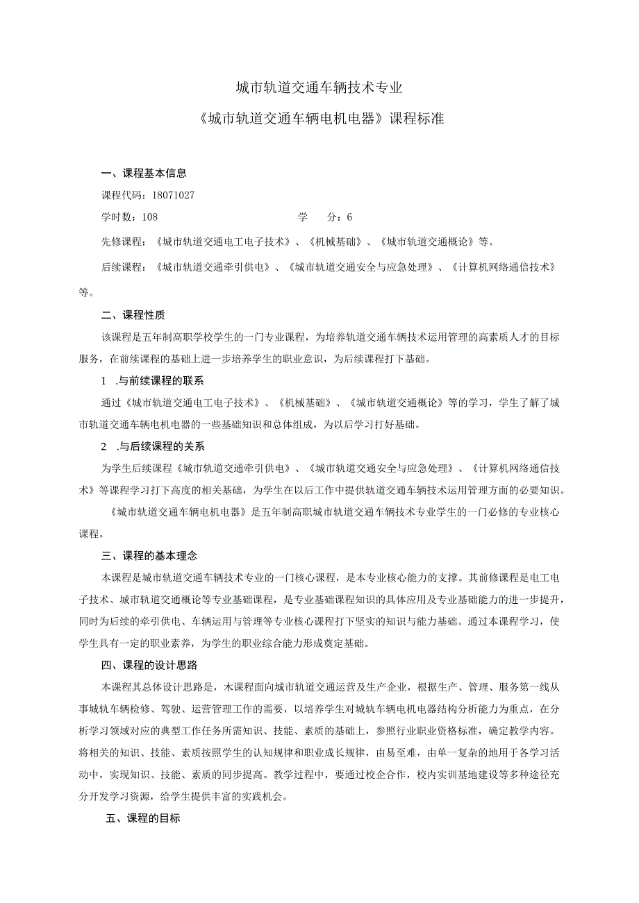 城市轨道交通车辆电机电器课程标准车辆技术.docx_第1页