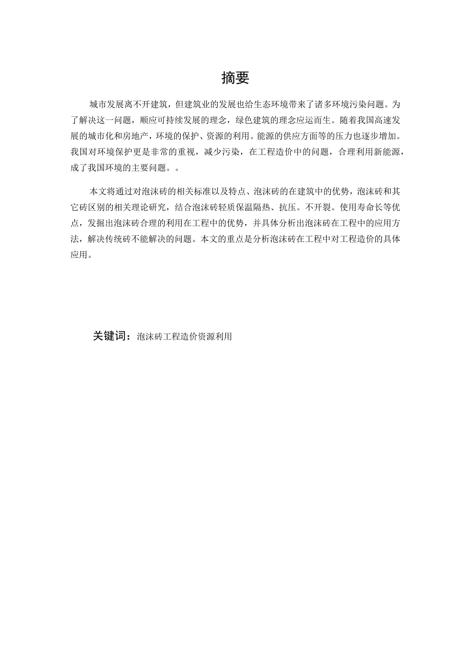 泡沫砖在工程中的应用对工程造价的影响分析研究 工程造价专业.docx_第1页