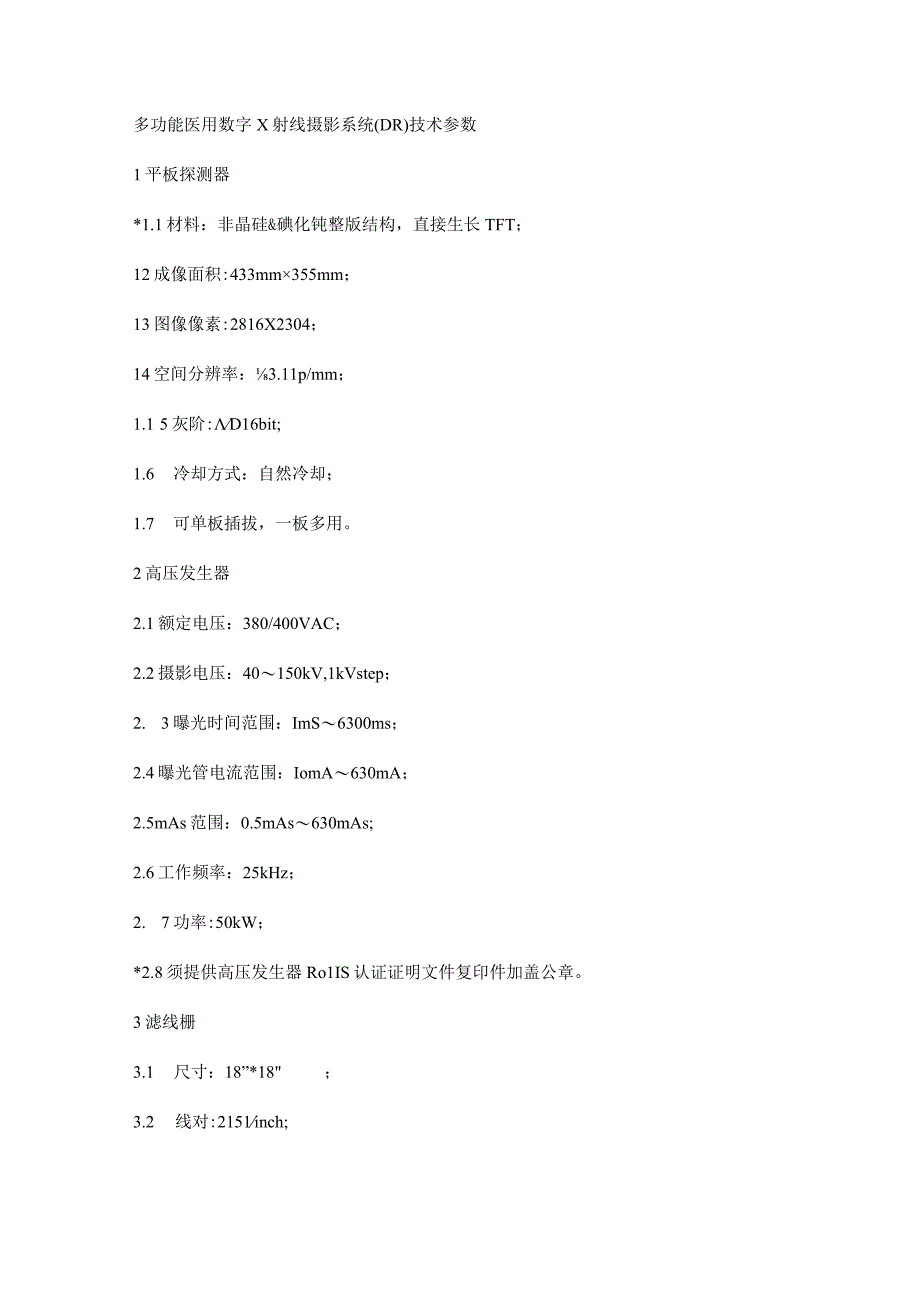 多功能医用数字X射线摄影系统DR技术参数.docx_第1页