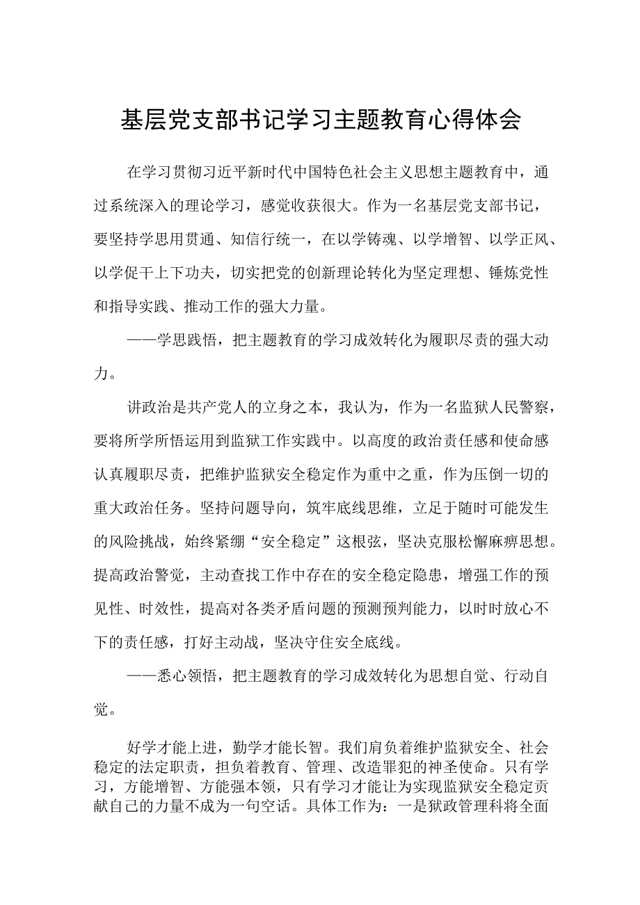 基层党支部书记学习主题教育心得体会精选12篇汇编.docx_第1页