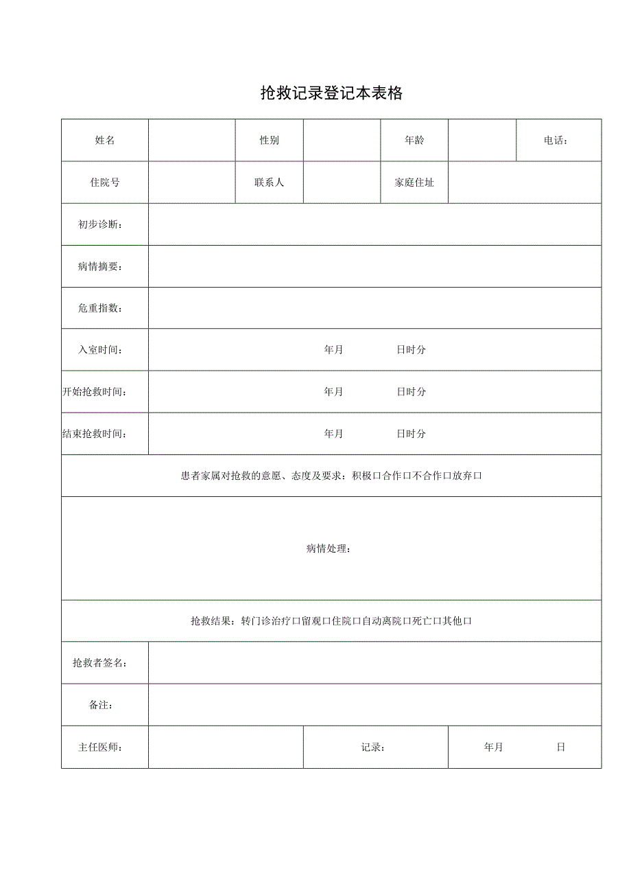 抢救记录登记本表格.docx_第1页