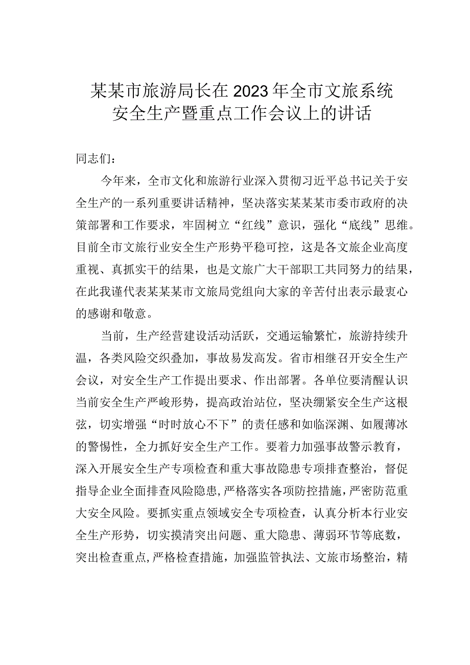 某某市旅游局长在2023年全市文旅系统安全生产暨重点工作会议上的讲话.docx_第1页