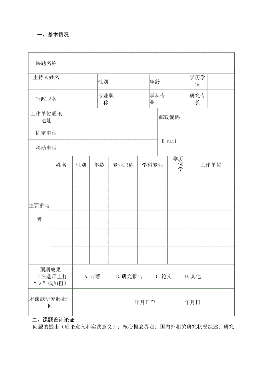 山东省基础教育教学研究课题立项申报书.docx_第2页