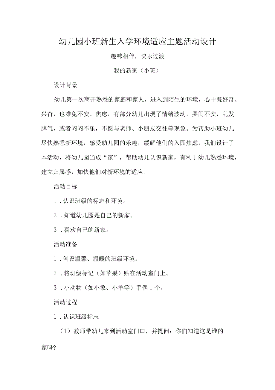 幼儿园小班新生入学环境适应主题活动设计.docx_第1页