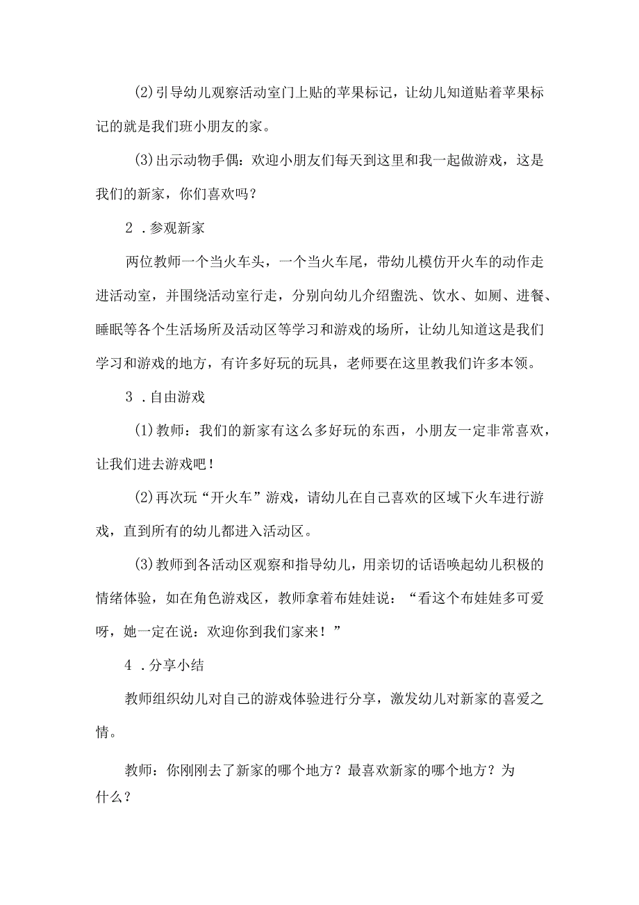 幼儿园小班新生入学环境适应主题活动设计.docx_第2页