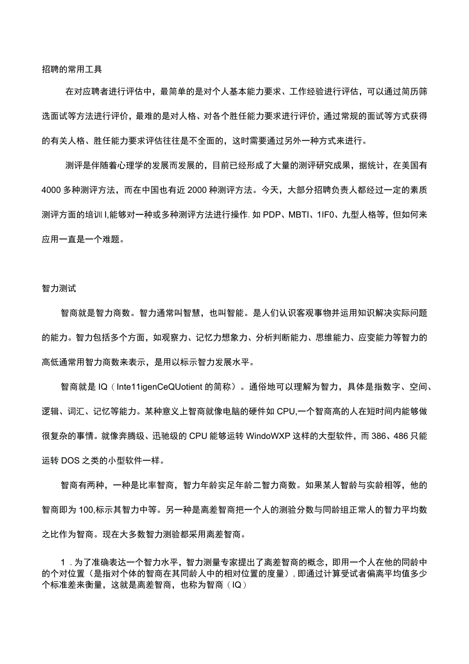 招聘常用的工具.docx_第1页