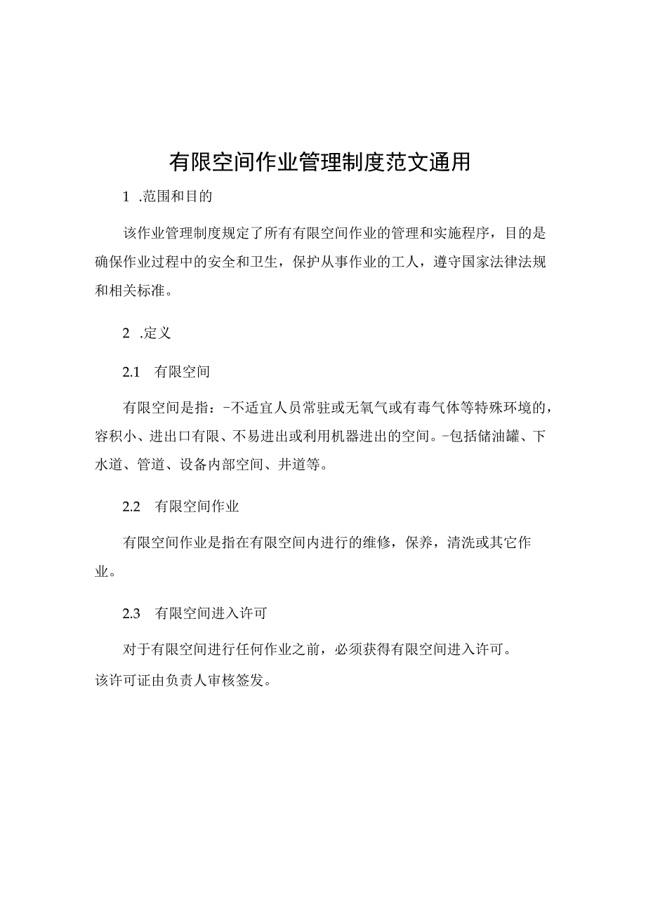 有限空间作业管理制度范文通用.docx_第1页