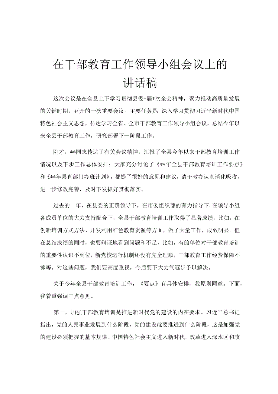 在干部教育工作领导小组会议上的讲话稿.docx_第1页