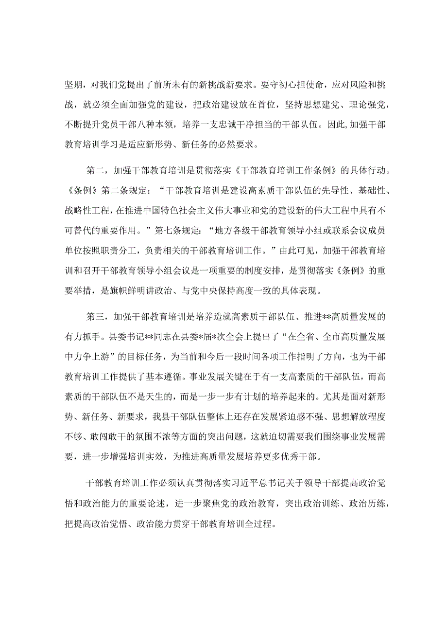 在干部教育工作领导小组会议上的讲话稿.docx_第2页