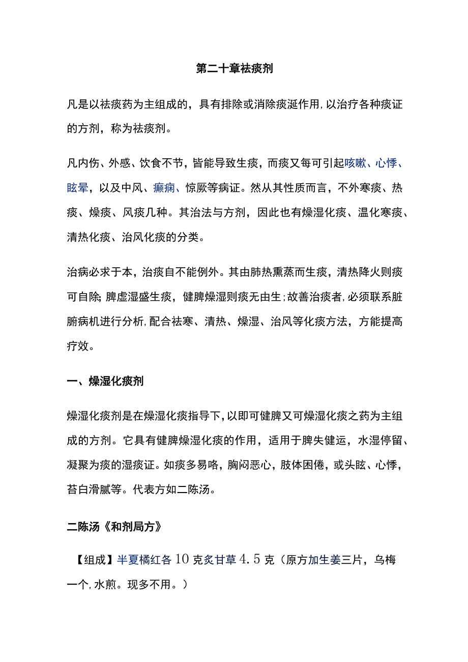 河北医大方剂学讲义第20章 祛痰剂.docx_第1页