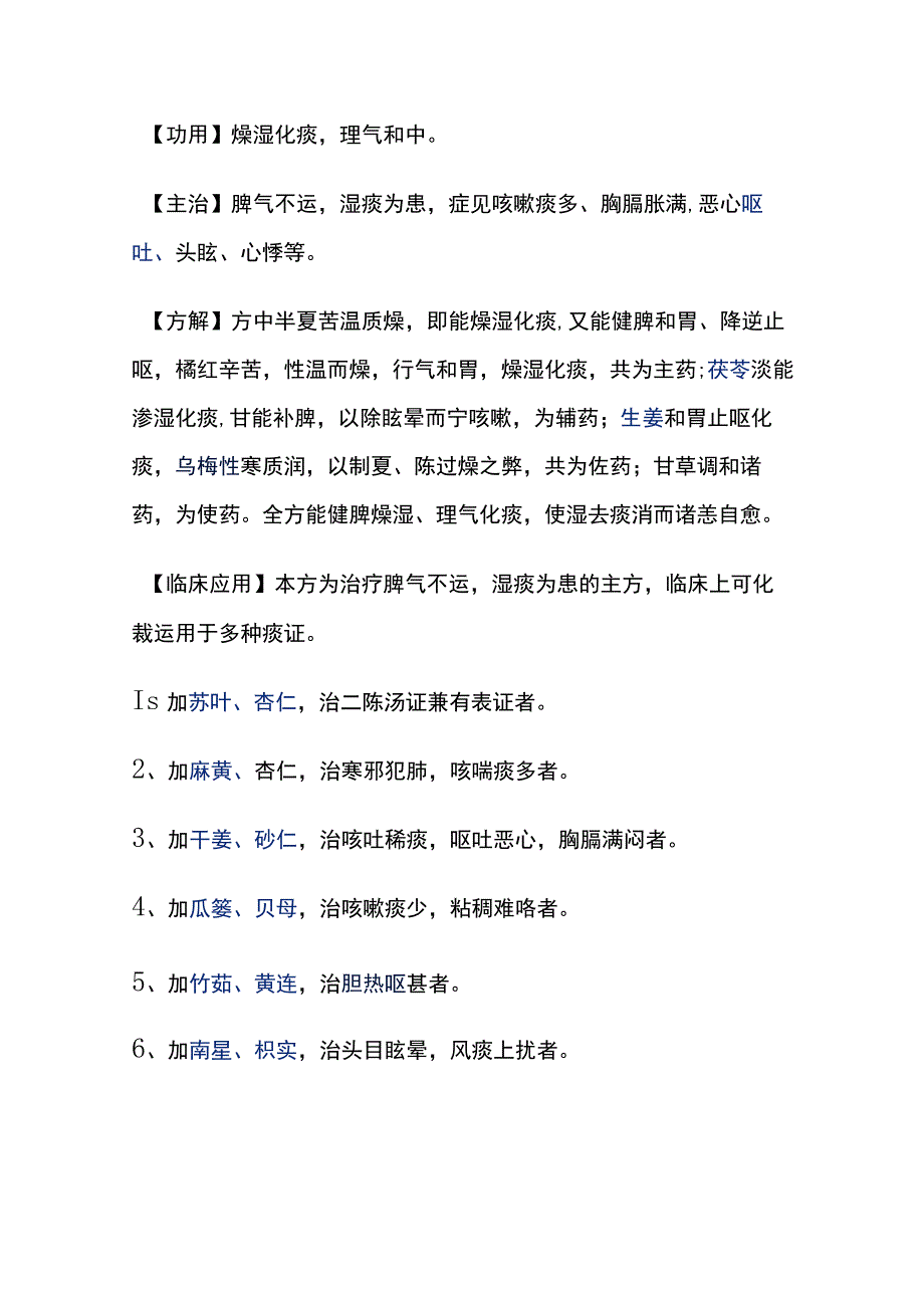 河北医大方剂学讲义第20章 祛痰剂.docx_第2页