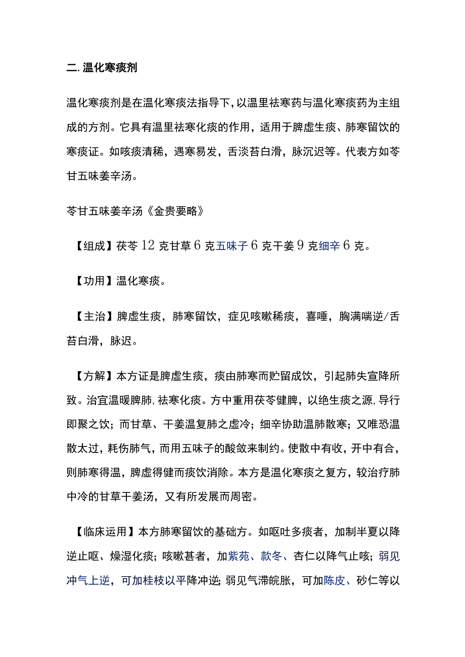 河北医大方剂学讲义第20章 祛痰剂.docx_第3页