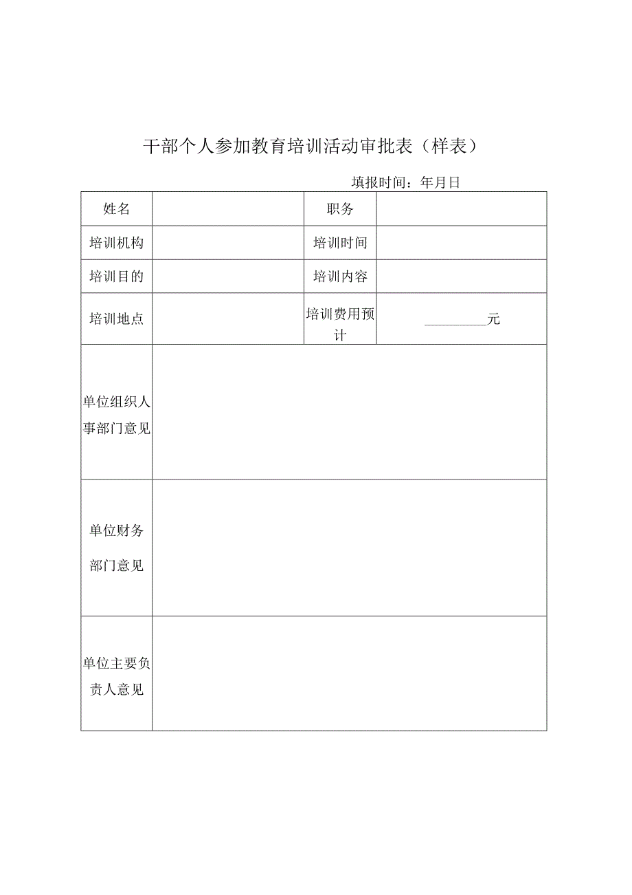 干部个人参加教育培训活动审批表样表.docx_第1页