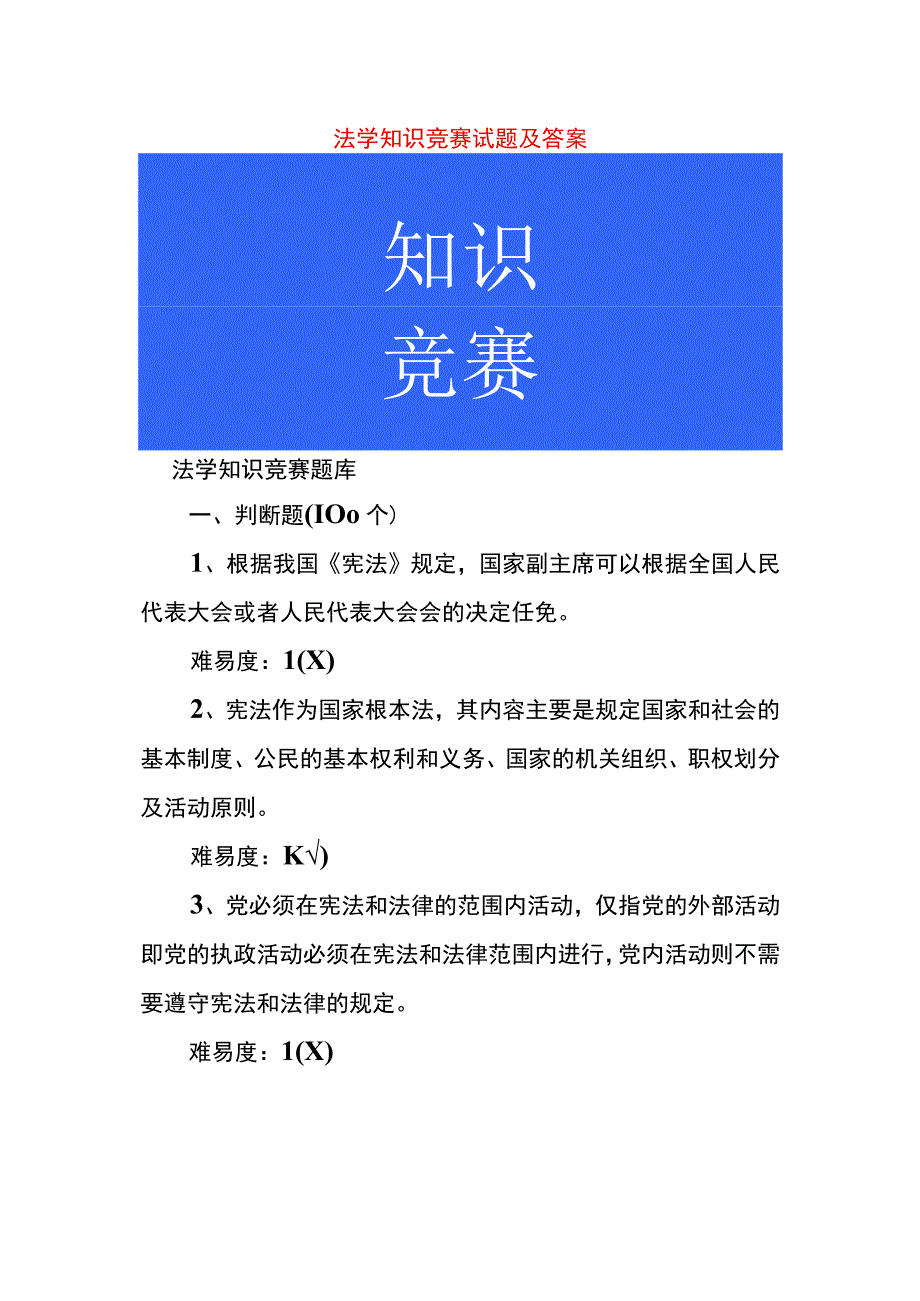 法学知识竞赛试题及答案.docx_第1页