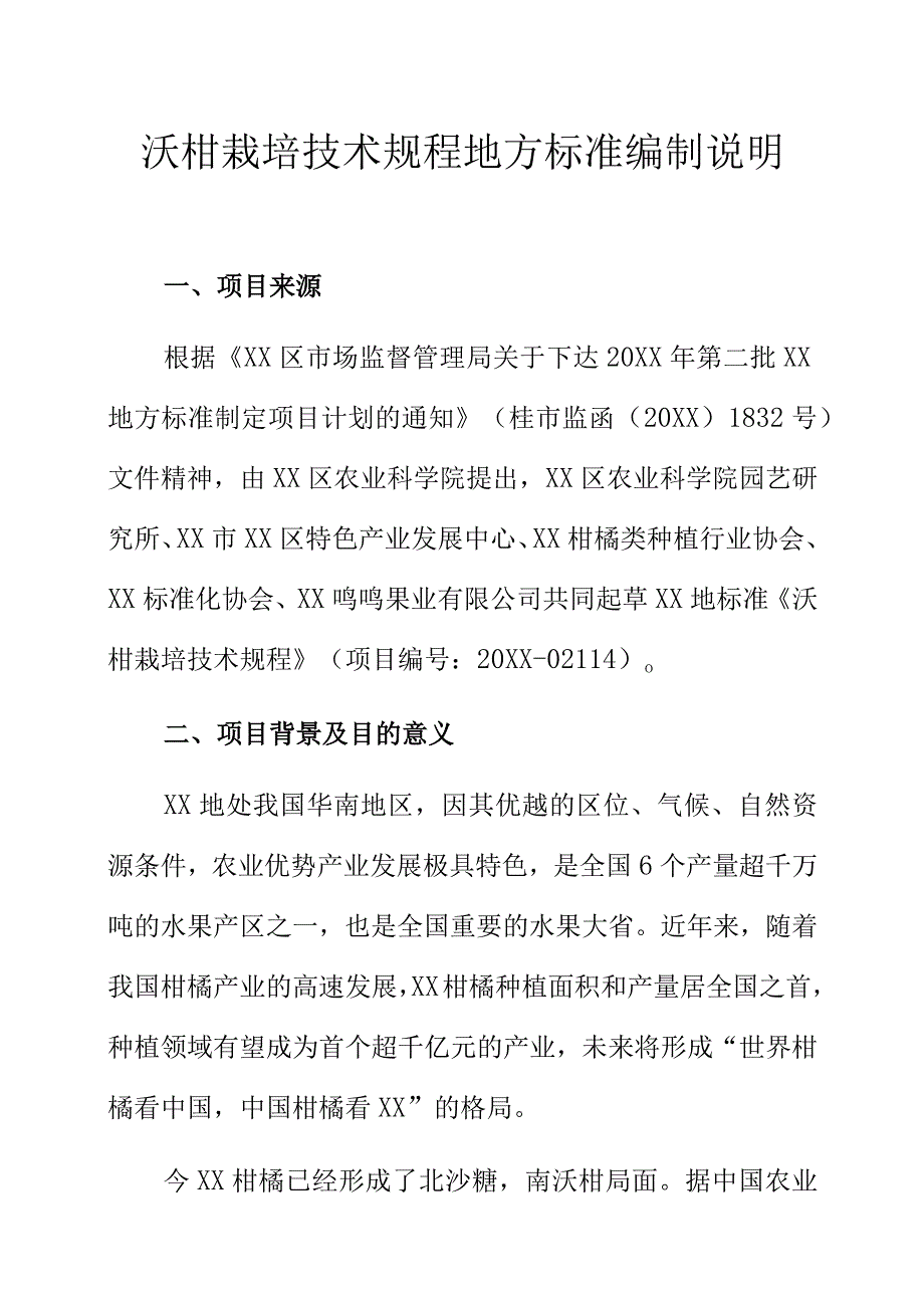 沃柑栽培技术规程地方标准编制说明.docx_第1页