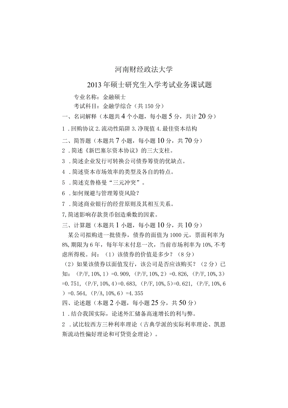 河南财经政法大学2013年硕士研究生入学考试业务课试题 金融学综合试卷A.docx_第1页