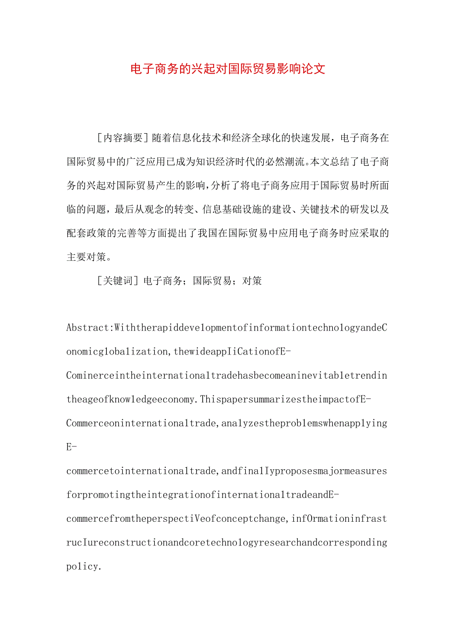 最新文档电子商务的兴起对国际贸易影响论文.docx_第1页