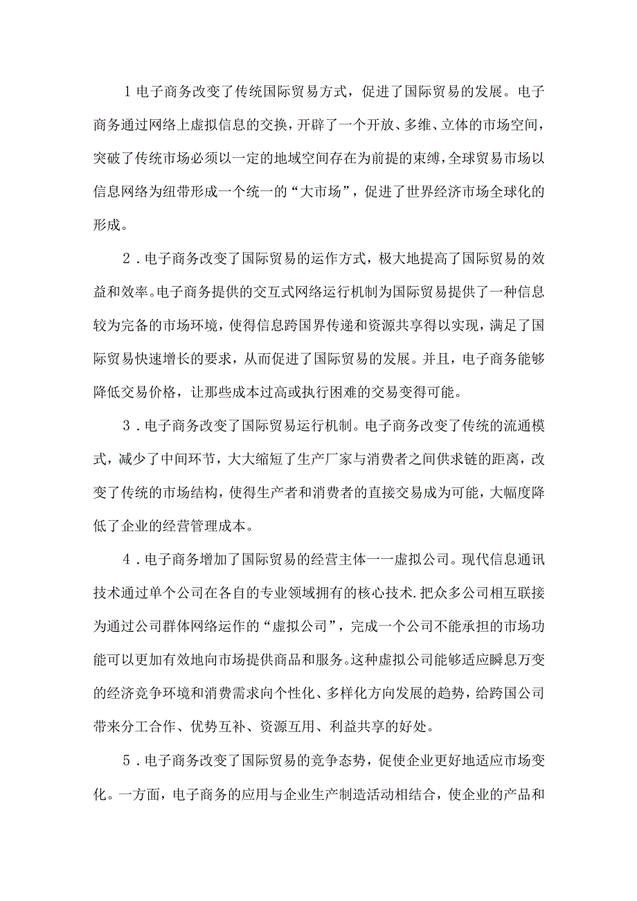 最新文档电子商务的兴起对国际贸易影响论文.docx_第3页