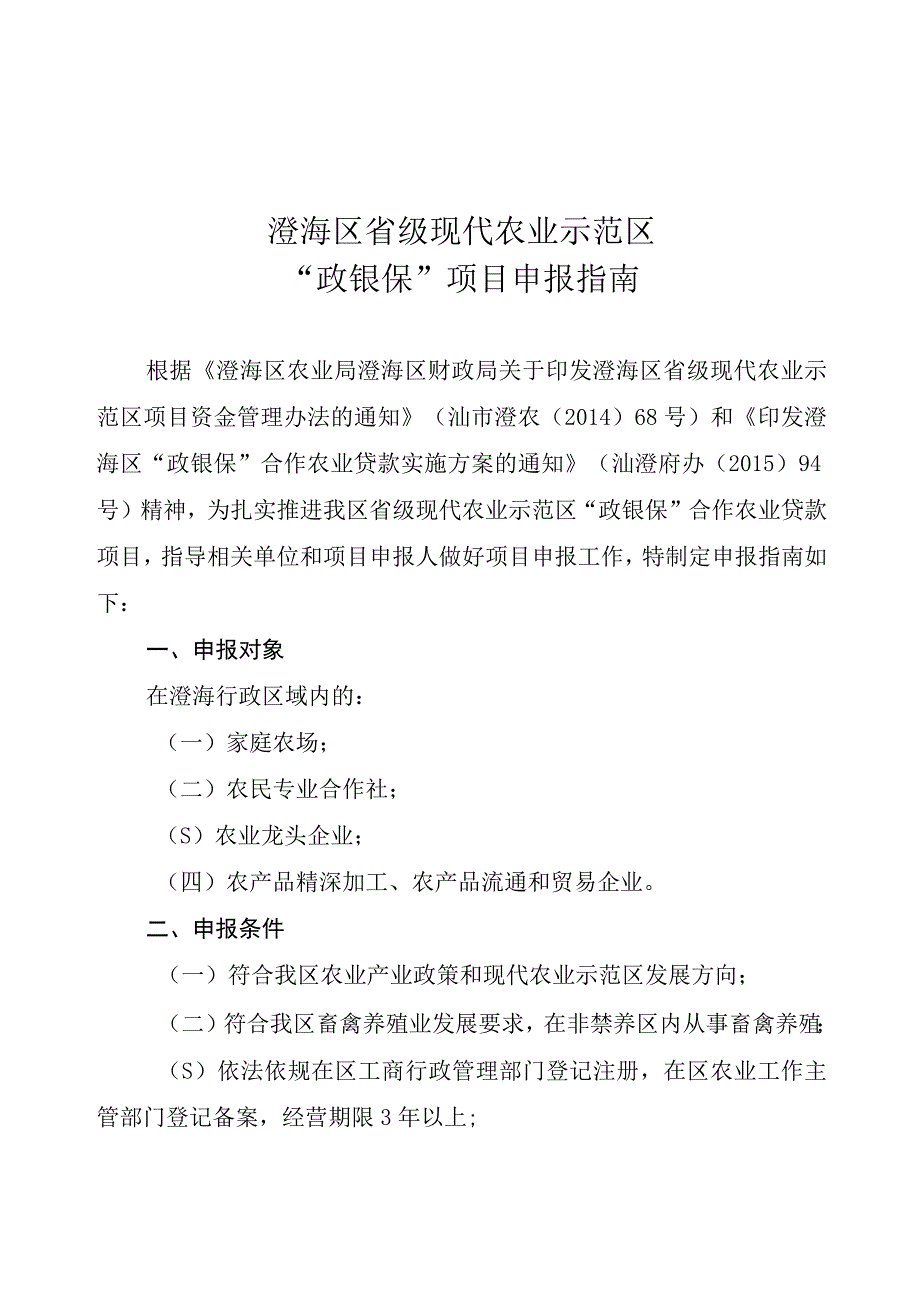 澄海区省级现代农业示范区政银保项目申报指南.docx_第1页