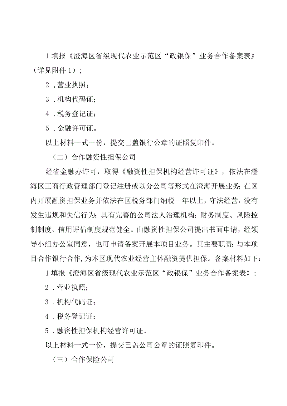 澄海区省级现代农业示范区政银保项目申报指南.docx_第3页