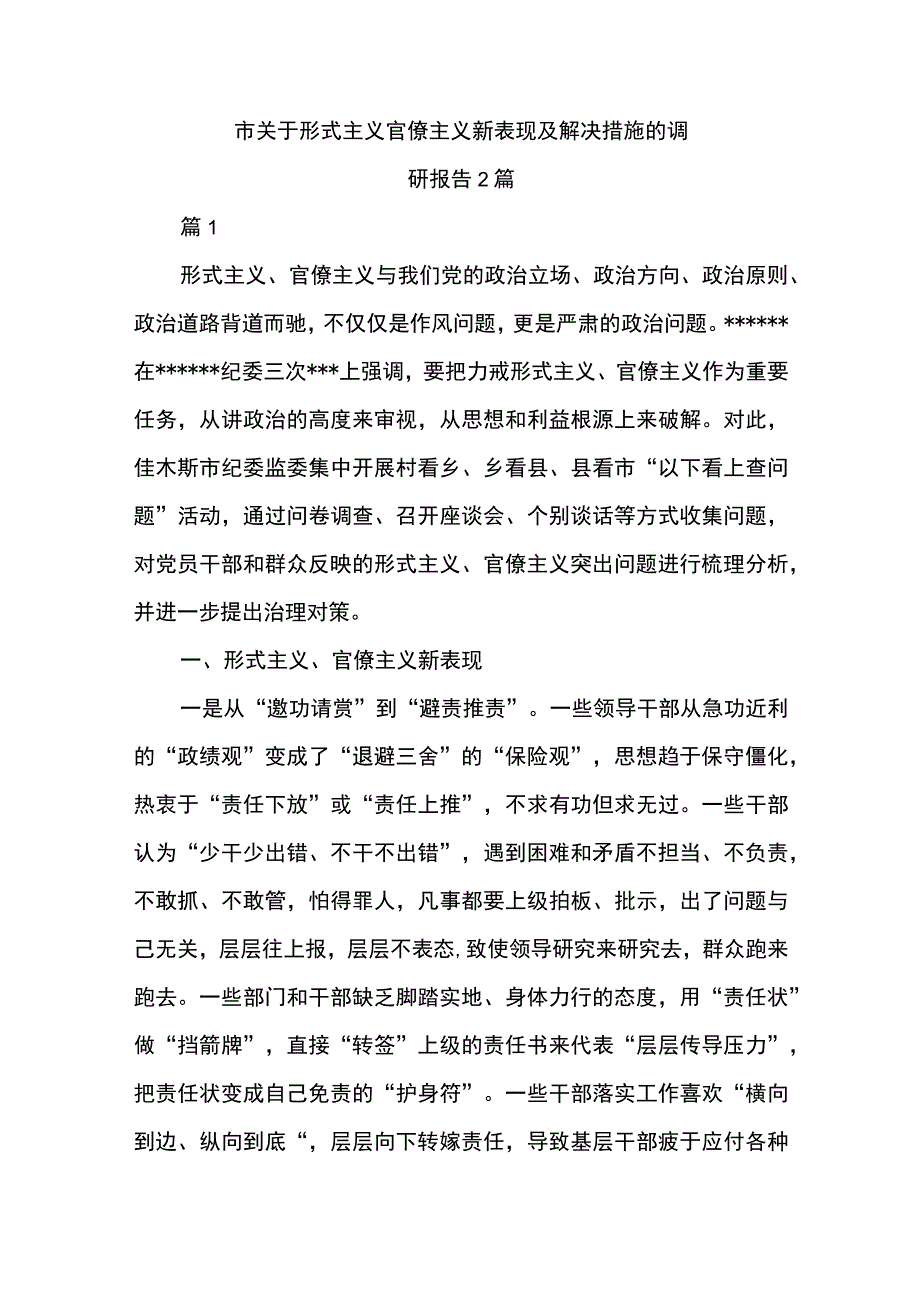 市关于形式主义官僚主义新表现及解决措施的调研报告2篇.docx_第1页