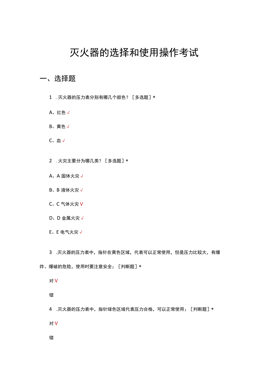 灭火器的选择和使用操作考试.docx_第1页