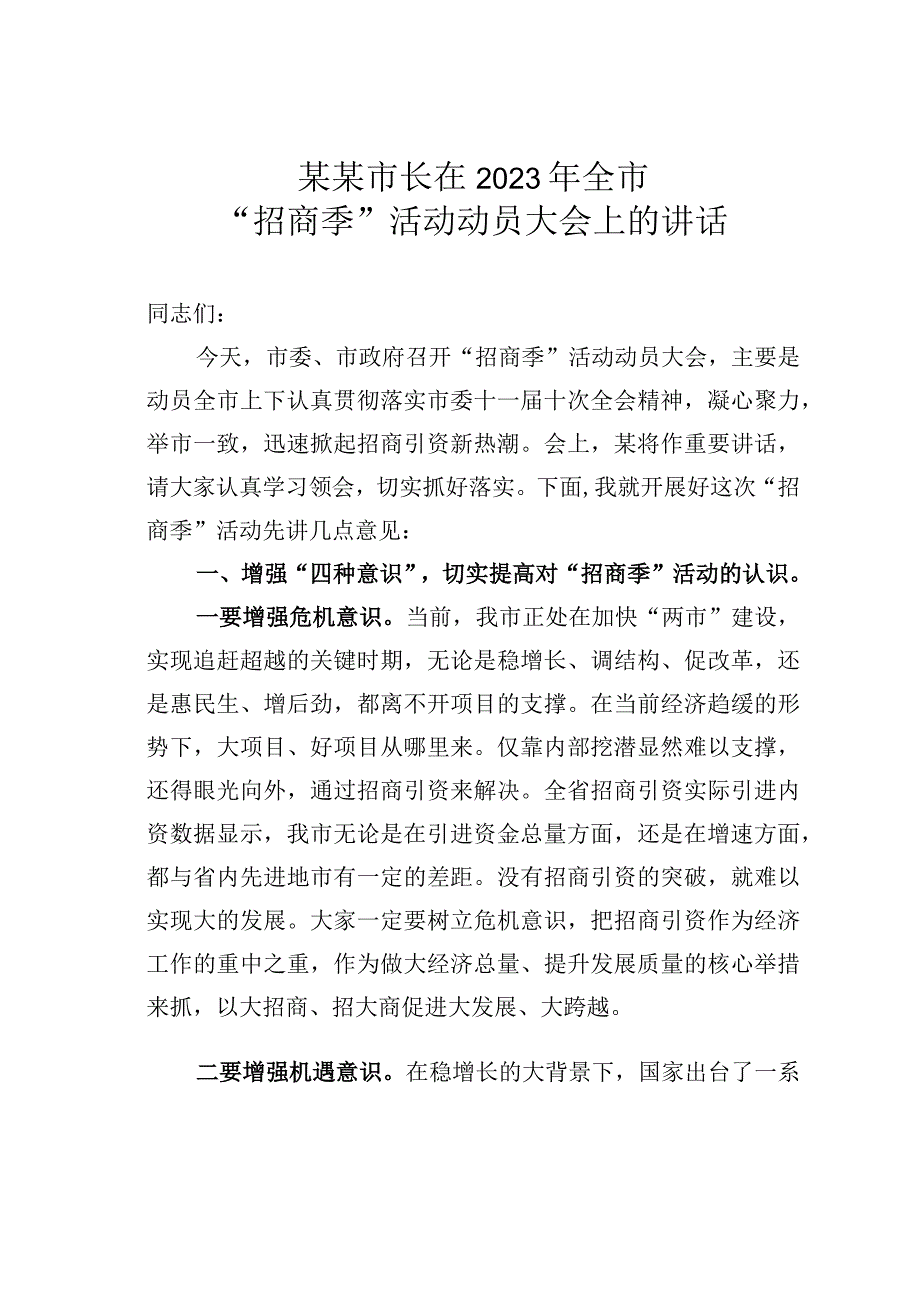 某某市长在2023年全市招商季活动动员大会上的讲话.docx_第1页