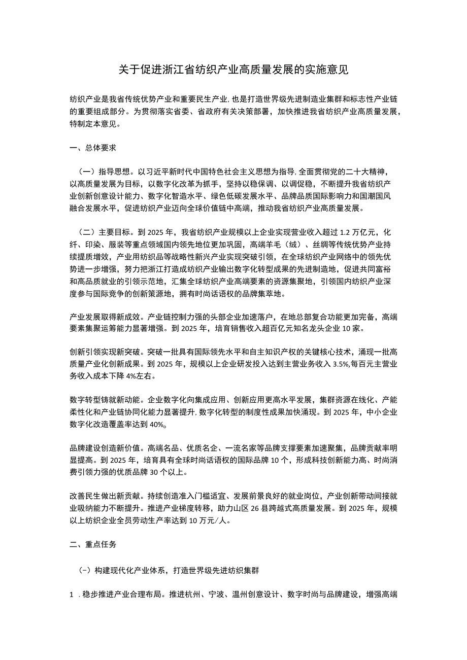 浙江省关于促进纺织产业高质量发展的实施意见2023.docx_第1页