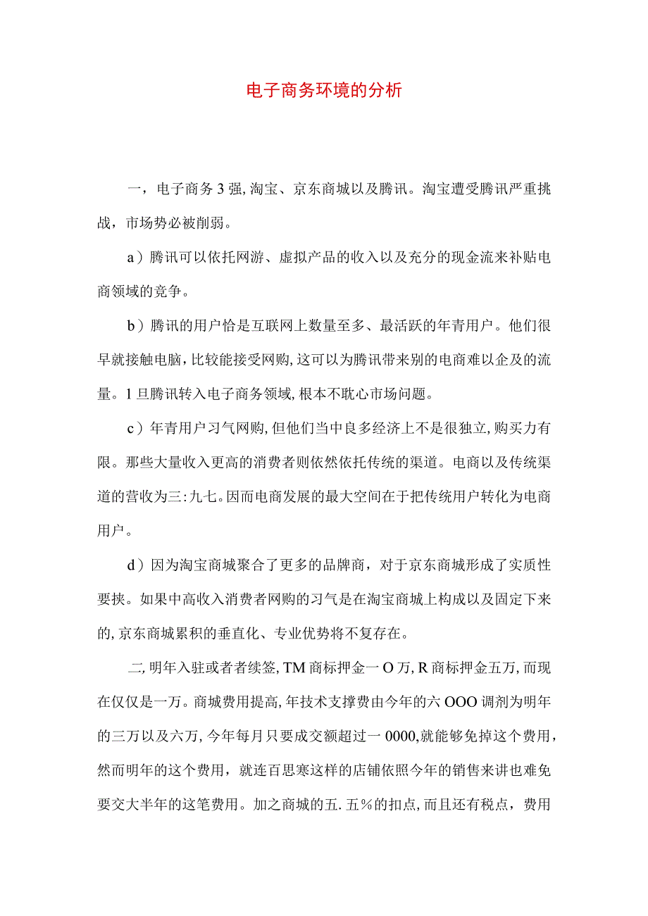 最新文档电子商务环境的分析.docx_第1页