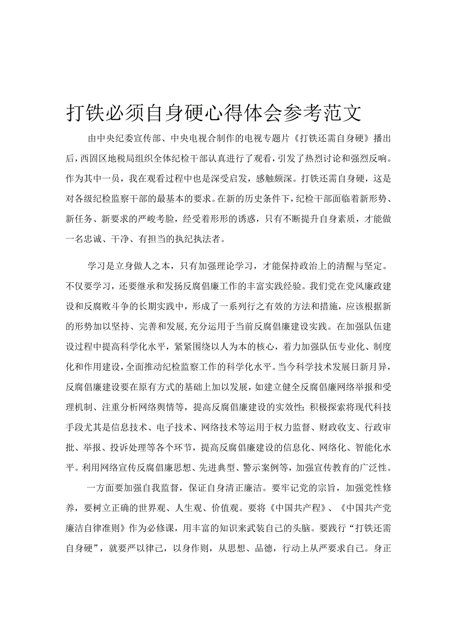 打铁必须自身硬心得体会参考范文.docx_第1页